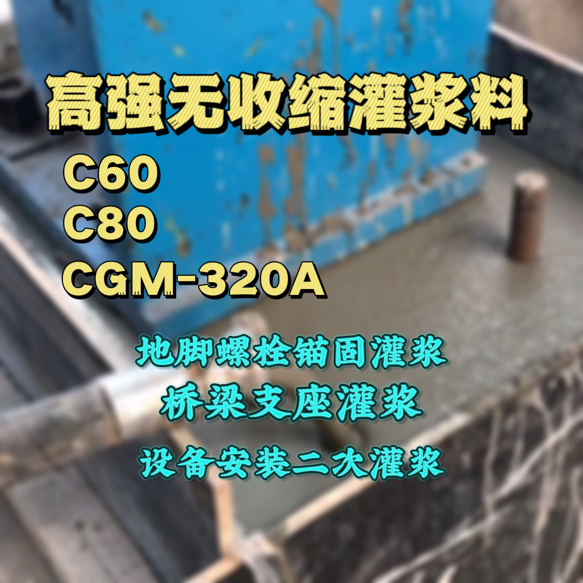 友谊灌浆料加水多了、稀了会有什么影响？
